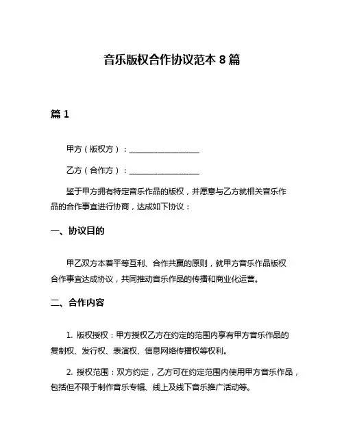 音乐版权合作协议范本8篇