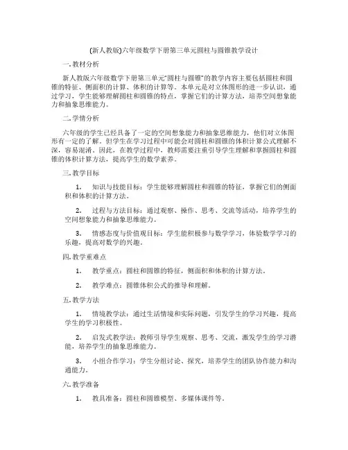 (新人教版)六年级数学下册第三单元圆柱与圆锥教学设计
