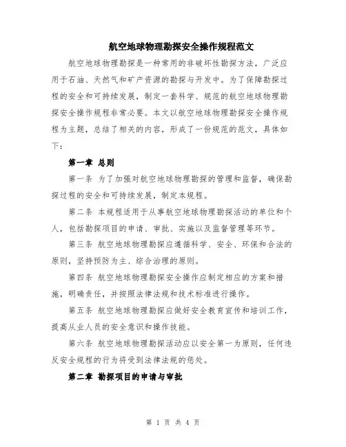 航空地球物理勘探安全操作规程范文