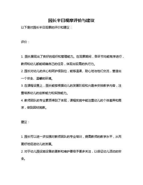 园长半日观摩评价与建议
