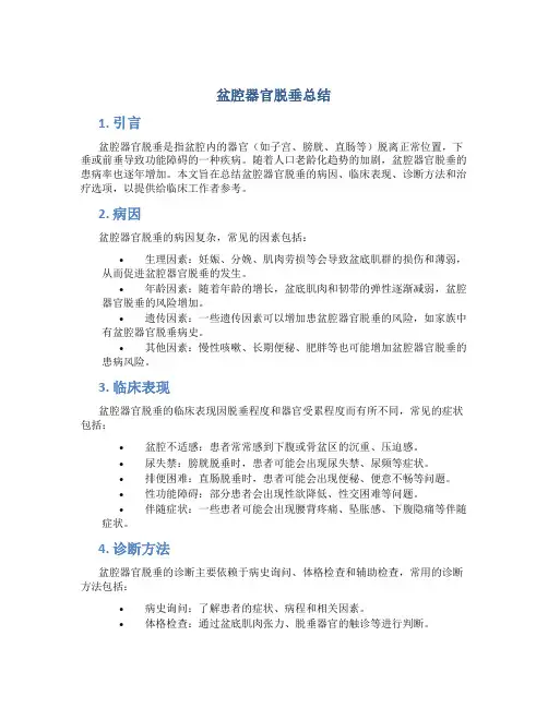 盆腔器官脱垂总结 (2)