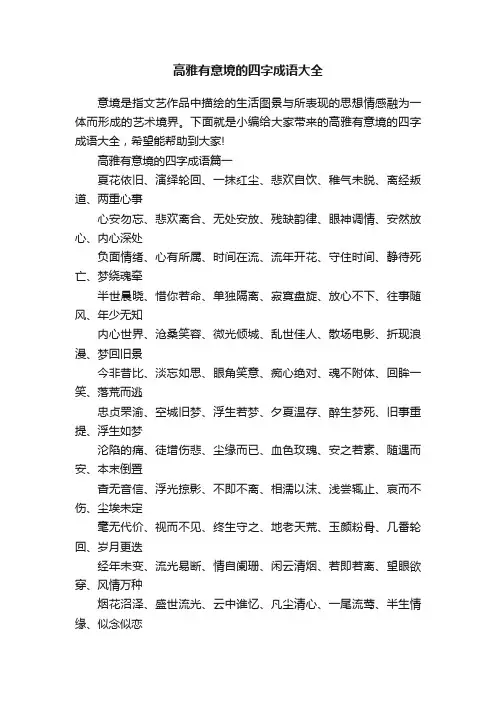高雅有意境的四字成语大全