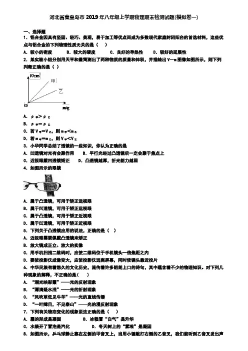 河北省秦皇岛市2019年八年级上学期物理期末检测试题(模拟卷一)