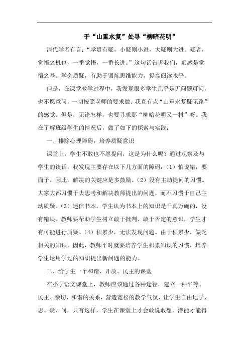 于“山重水复”处寻“柳暗花明”论文
