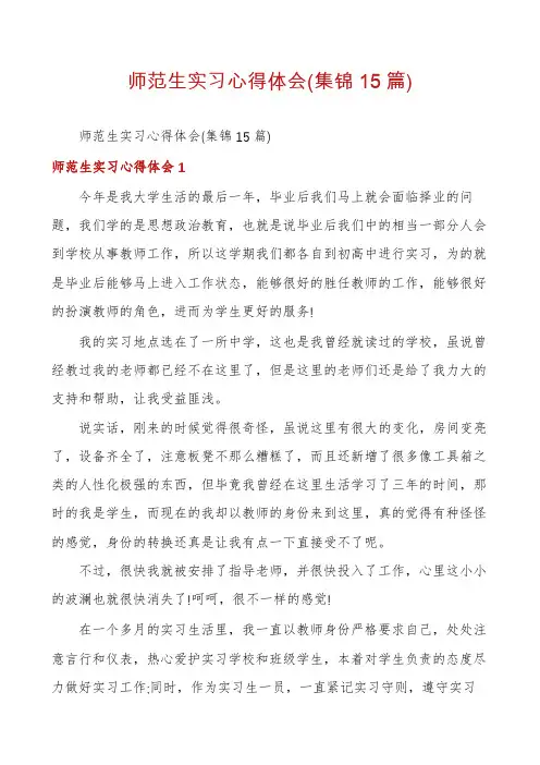 师范生实习心得体会(集锦15篇)