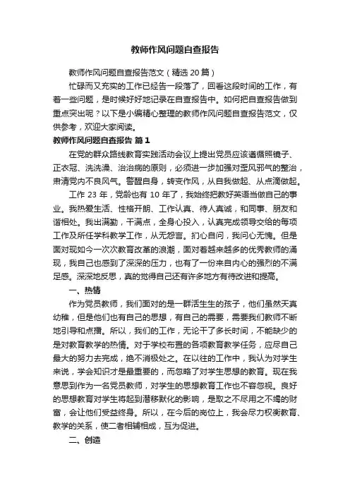 教师作风问题自查报告范文（精选20篇）