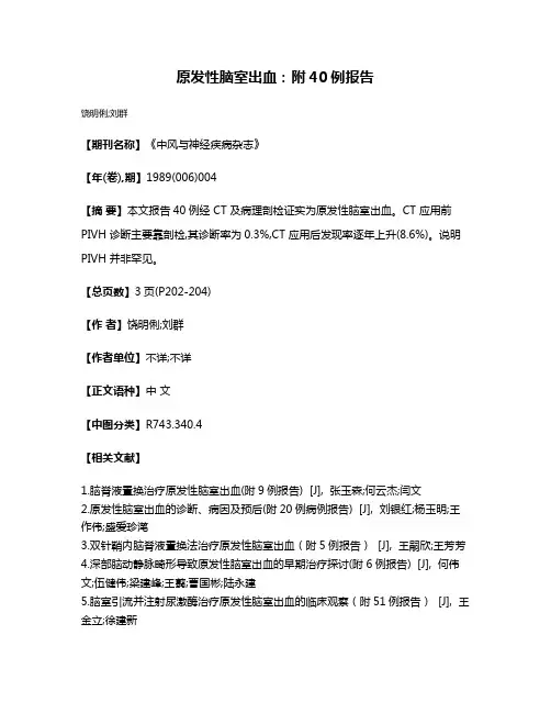 原发性脑室出血：附40例报告