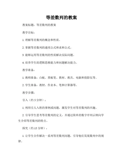 等差数列的教案