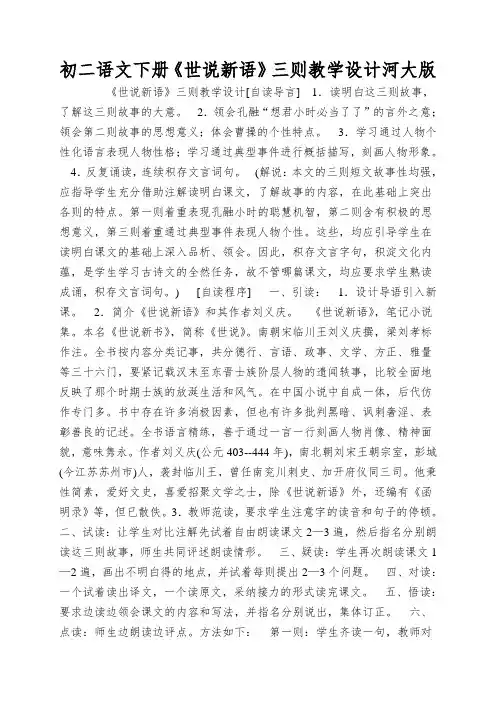 初二语文下册《世说新语》三则教学设计河大版