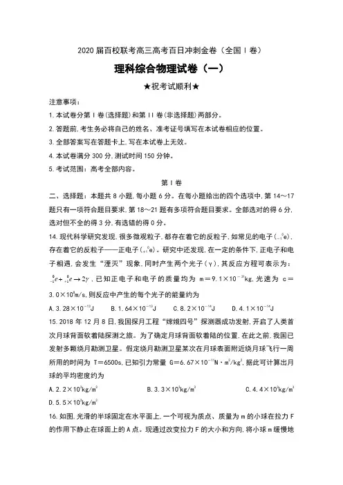 2020届百校联考高三高考百日冲刺金卷(全国Ⅰ卷)理科综合物理试卷(一)及答案
