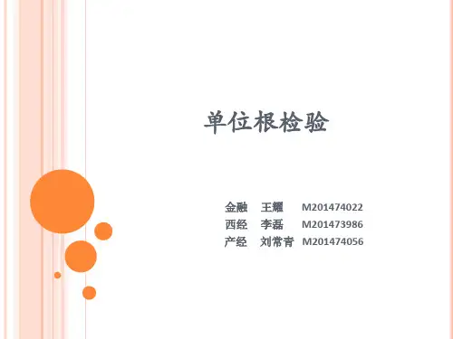 单位根检验ppt1