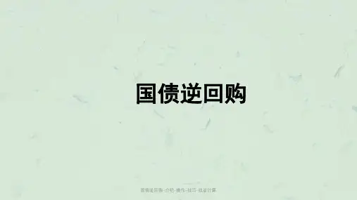 国债逆回购-介绍-操作-技巧-收益计算课件