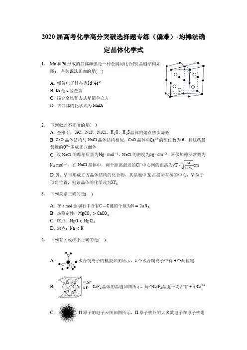 2020届高考化学高分突破选择题专练(偏难)-均摊法确定晶体化学式