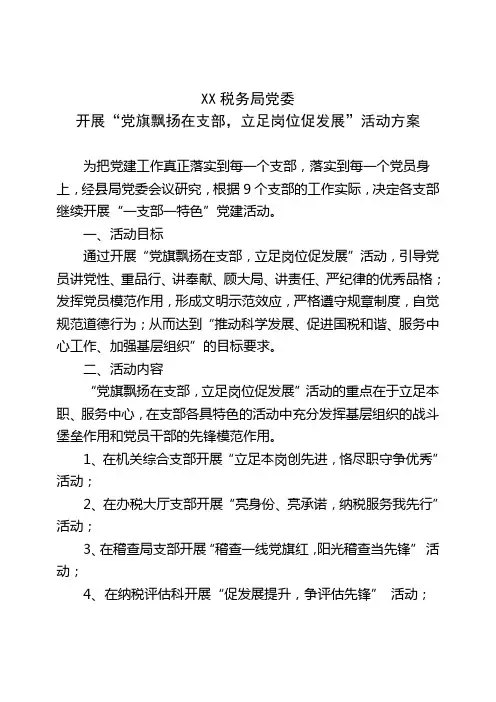 “党旗飘扬在支部,立足岗位促发展”活动方案