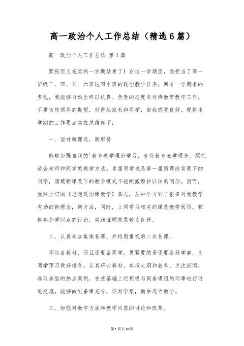 高一政治个人工作总结(6篇)