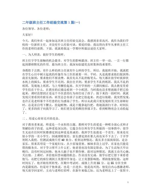 二年级班主任工作经验交流4篇(一)