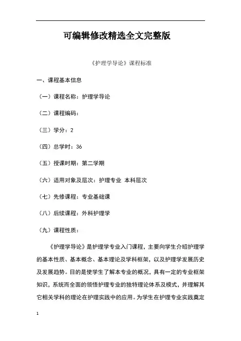 护理学导论课程标准精选全文完整版
