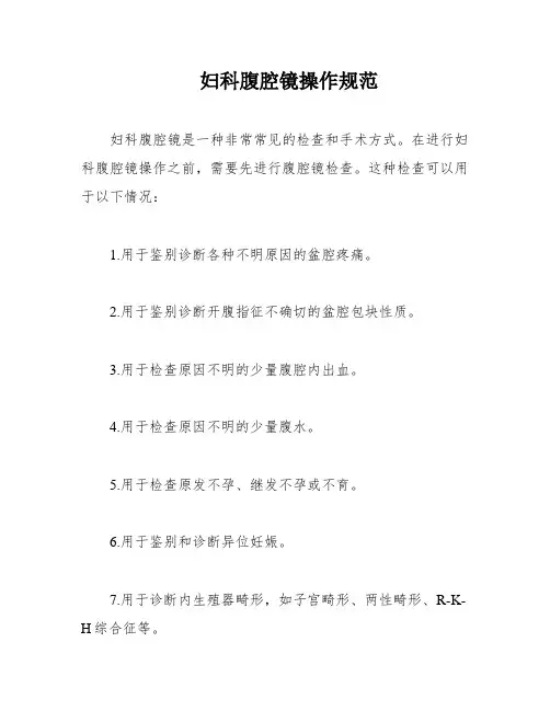 妇科腹腔镜操作规范