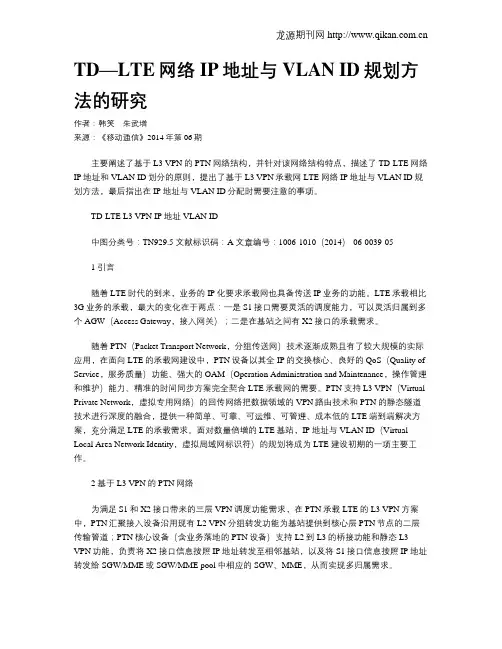 TD—LTE网络IP地址与VLAN ID规划方法的研究