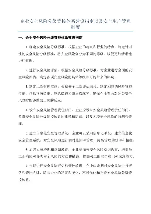 企业安全风险分级管控体系建设指南以及安全生产管理制度
