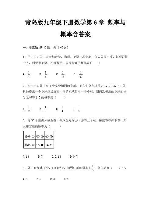 青岛版九年级下册数学第6章 频率与概率含答案