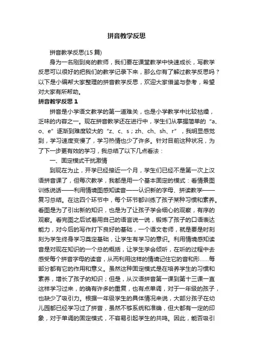 拼音教学反思（15篇）