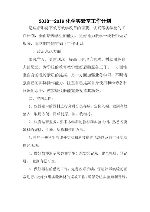 2018-2019学年度化学实验室工作计划