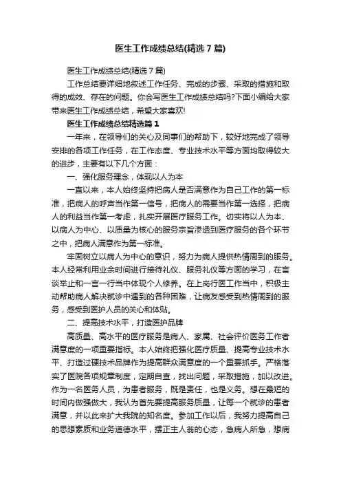 医生工作成绩总结（精选7篇）