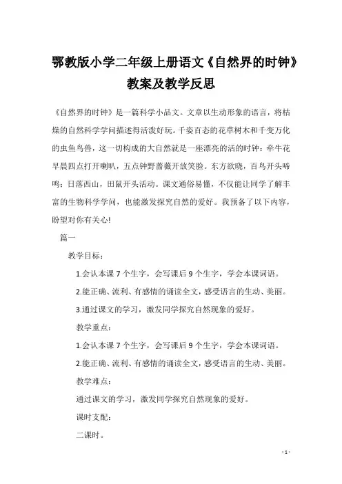 鄂教版小学二年级上册语文《自然界的时钟》教案及教学反思