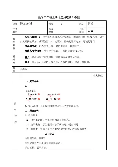 数学二年级上册《连加连减》教案