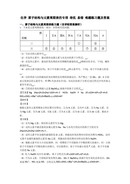 化学 原子结构与元素周期表的专项 培优 易错 难题练习题及答案