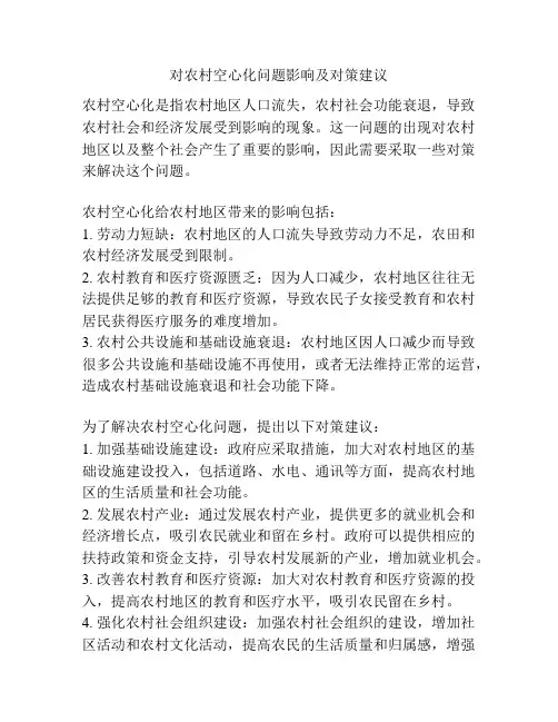 对农村空心化问题影响及对策建议