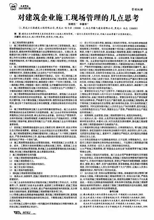 对建筑企业施工现场管理的几点思考