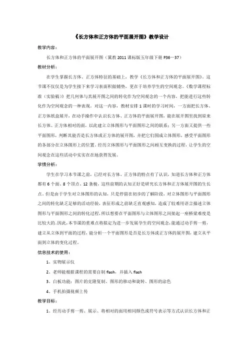 五年级下册数学教案-3.2长方体和正方体的平面展开图｜冀教版
