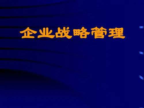 《企业战略管理》第4章企业战略评价方法
