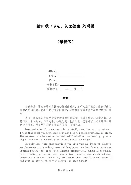 插田歌(节选)阅读答案-刘禹锡