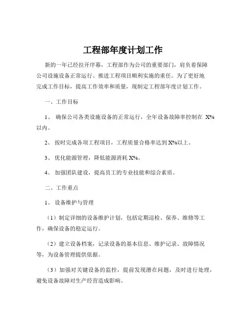 工程部年度计划工作