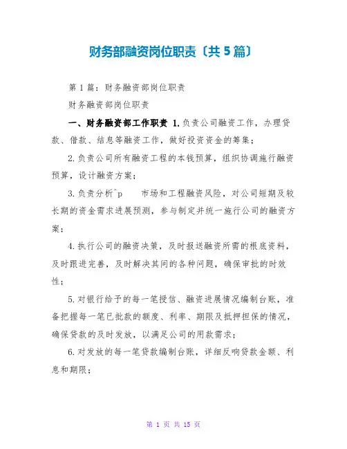 财务部融资岗位职责(共5篇)