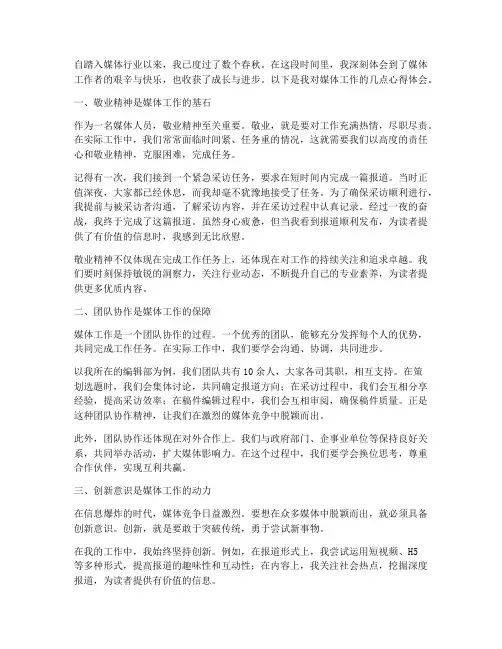 媒体人员工作心得体会