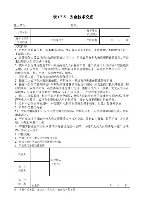 吊篮操作员安全技术交底 