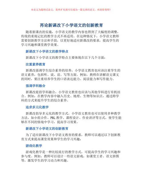 再论新课改下小学语文的创新教育