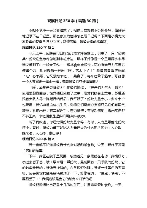 观察日记350字（精选30篇）