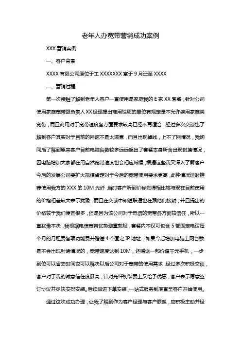 老年人办宽带营销成功案例