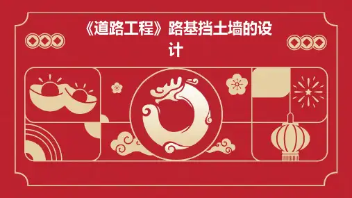 《道路工程》路基挡土墙的设计