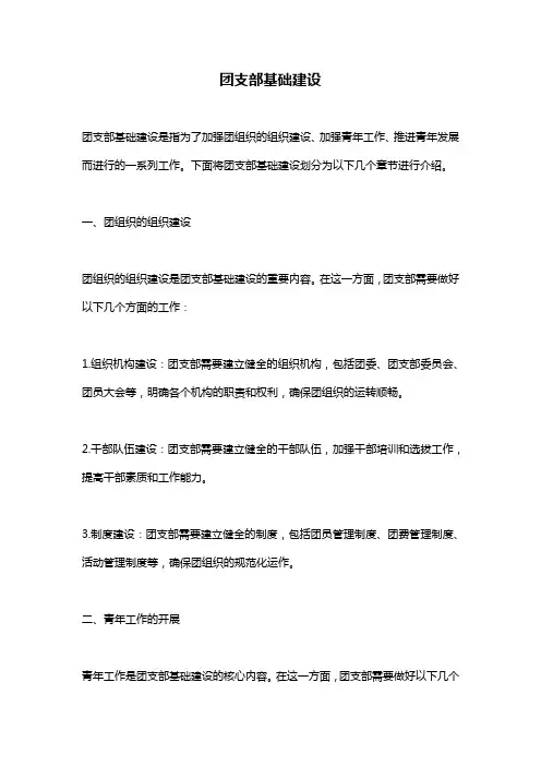 团支部基础建设