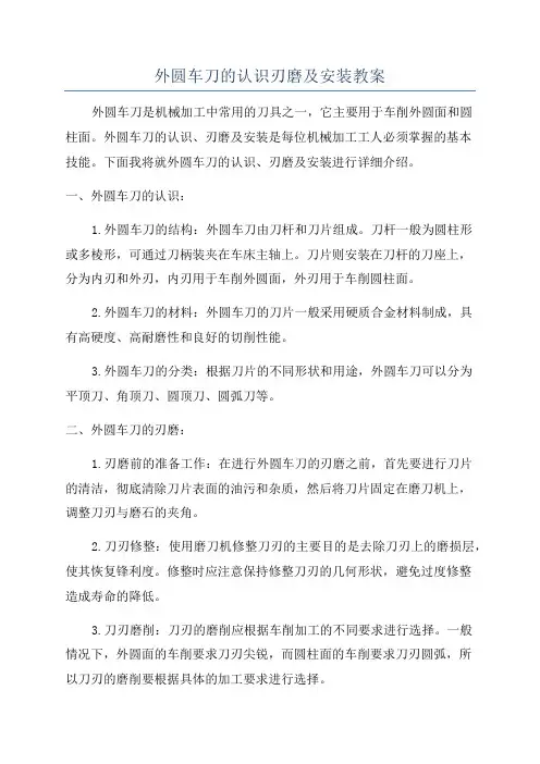 外圆车刀的认识刃磨及安装教案
