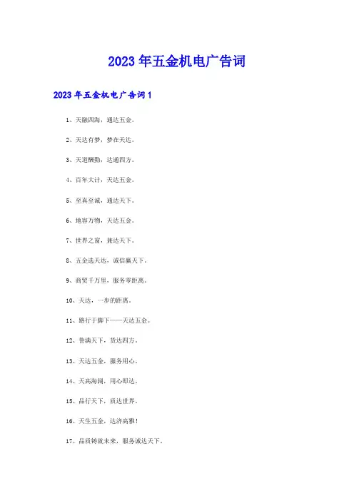 2023年五金机电广告词