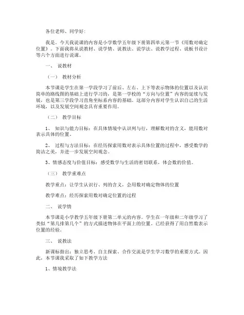 《数对确定位置》说课稿