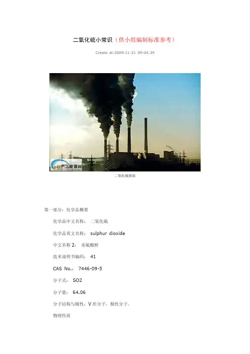 二氧化硫小常识