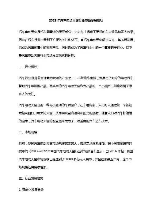 2023年汽车电动天窗行业市场发展现状